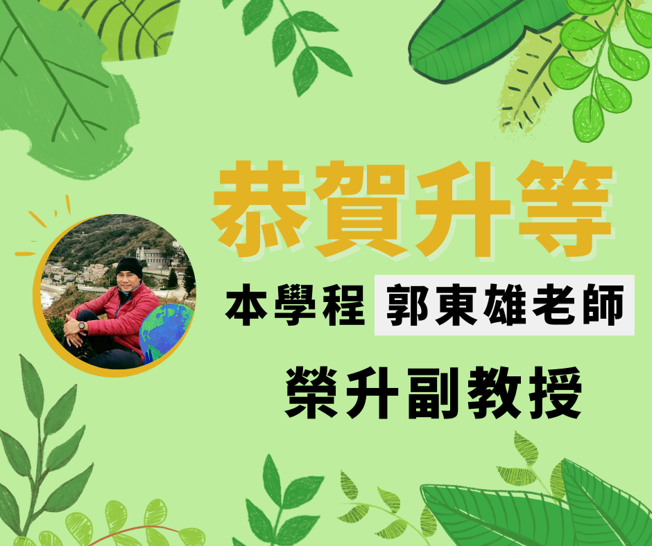 郭東雄老師榮升副教授