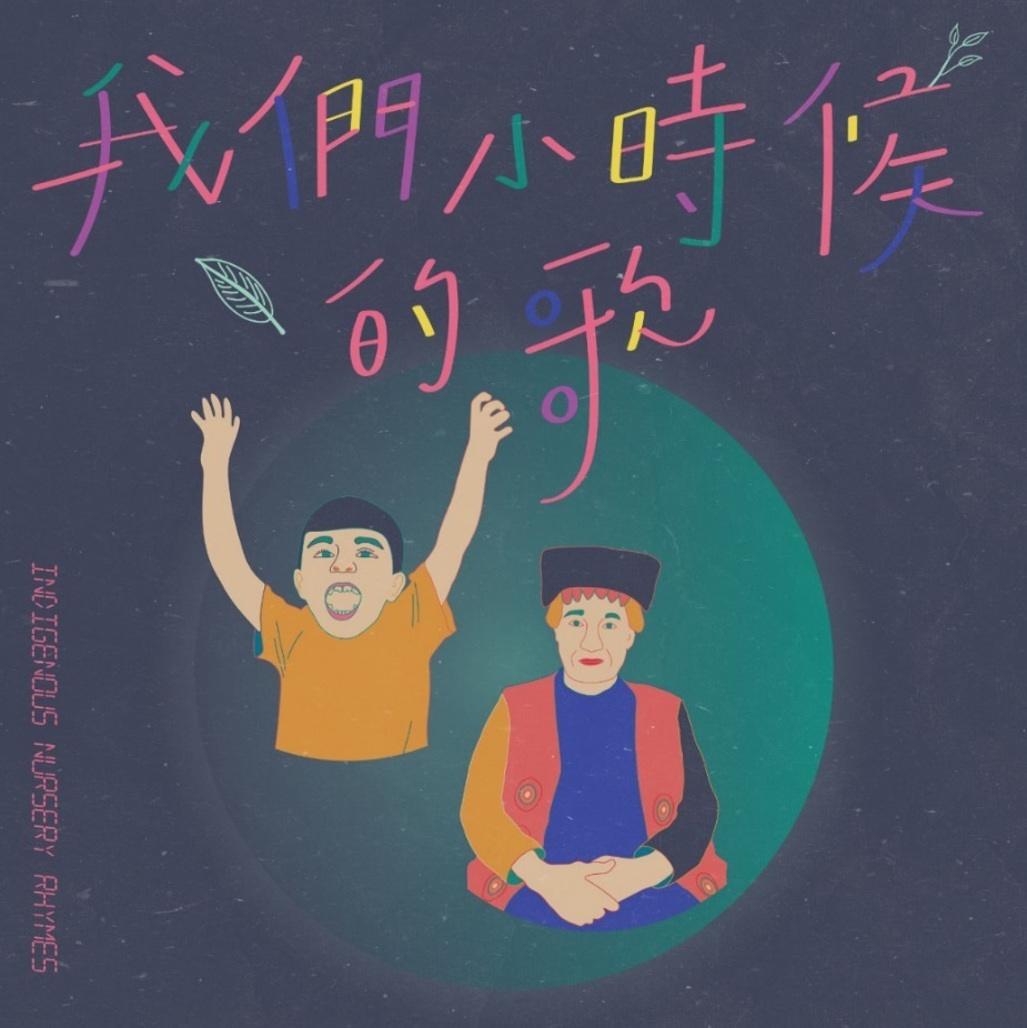 我們小時候的歌