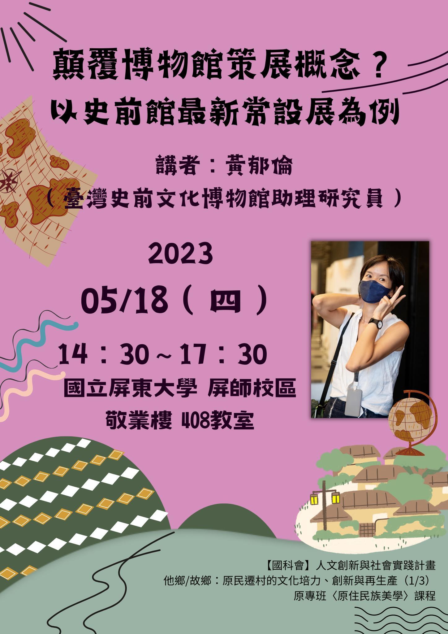 顛覆博物館策展概念？以史前館最新常設展為例