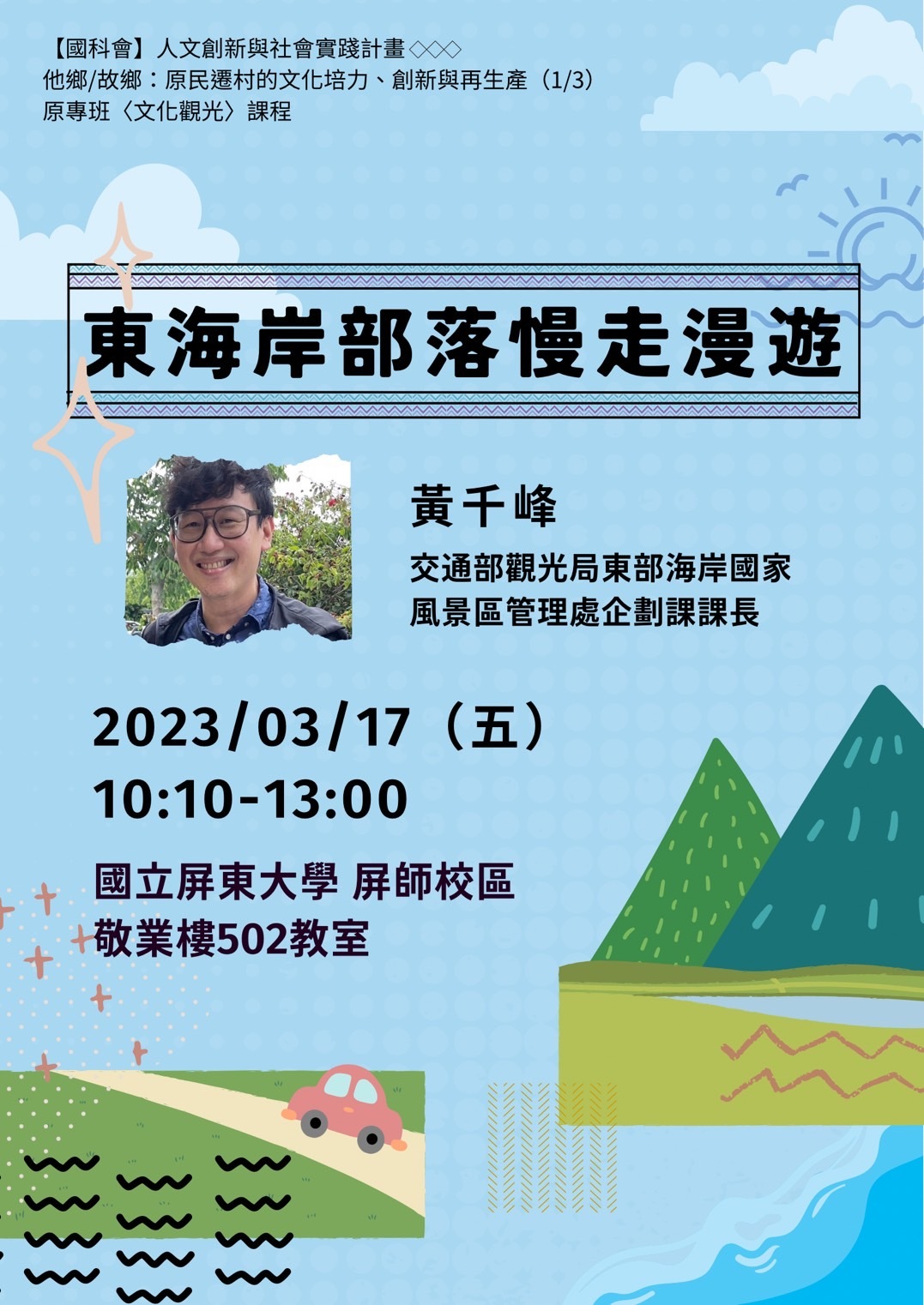 東海岸部落慢走漫遊