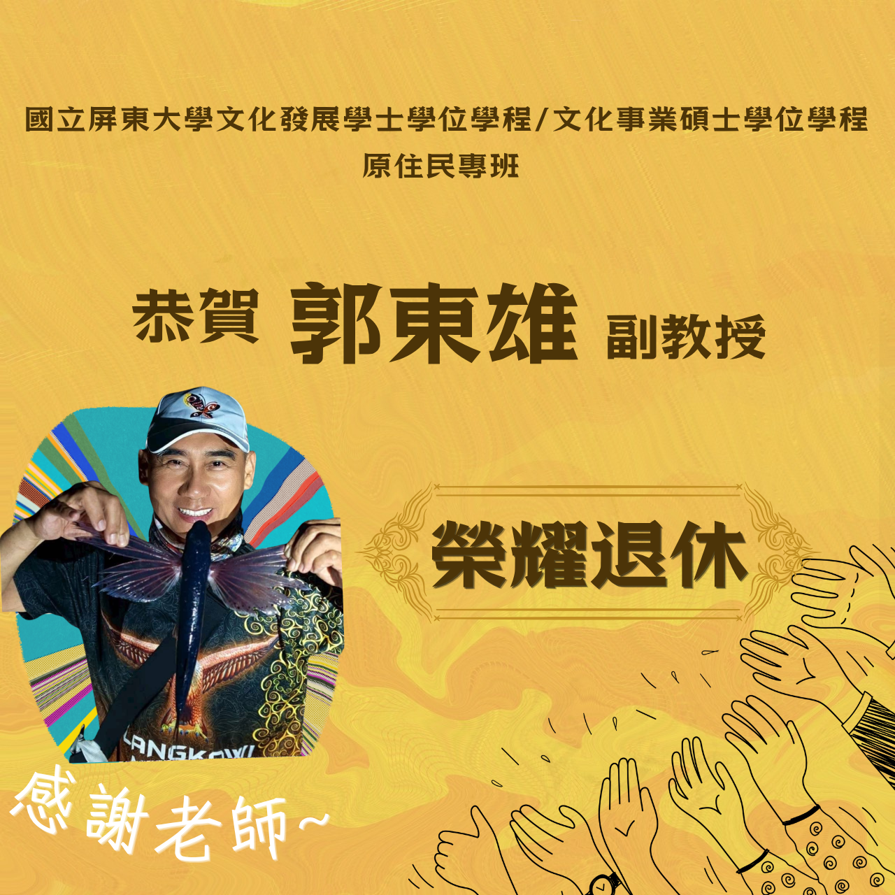 郭東雄副教授 榮耀退休