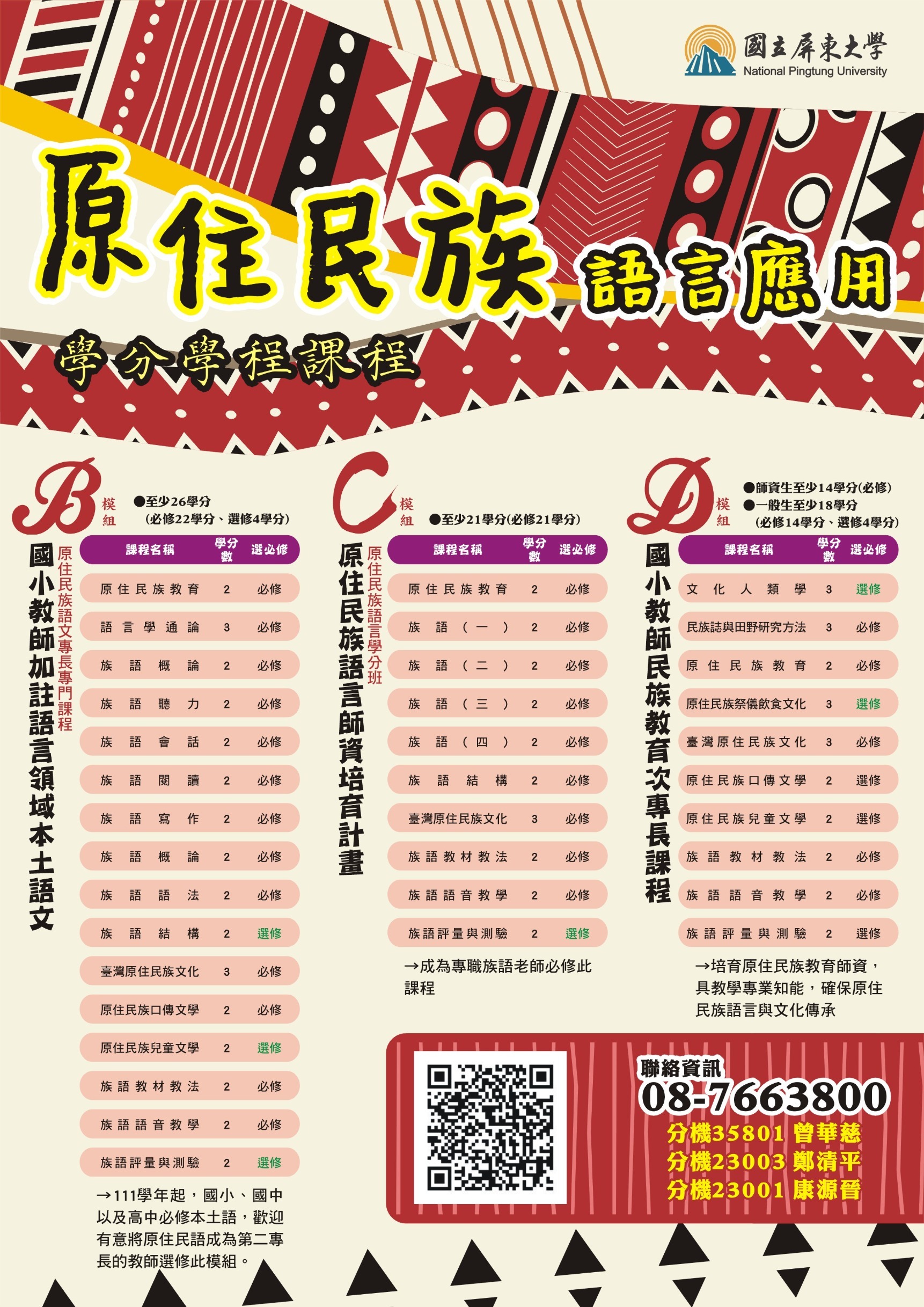 原住民族語言應用學分學程