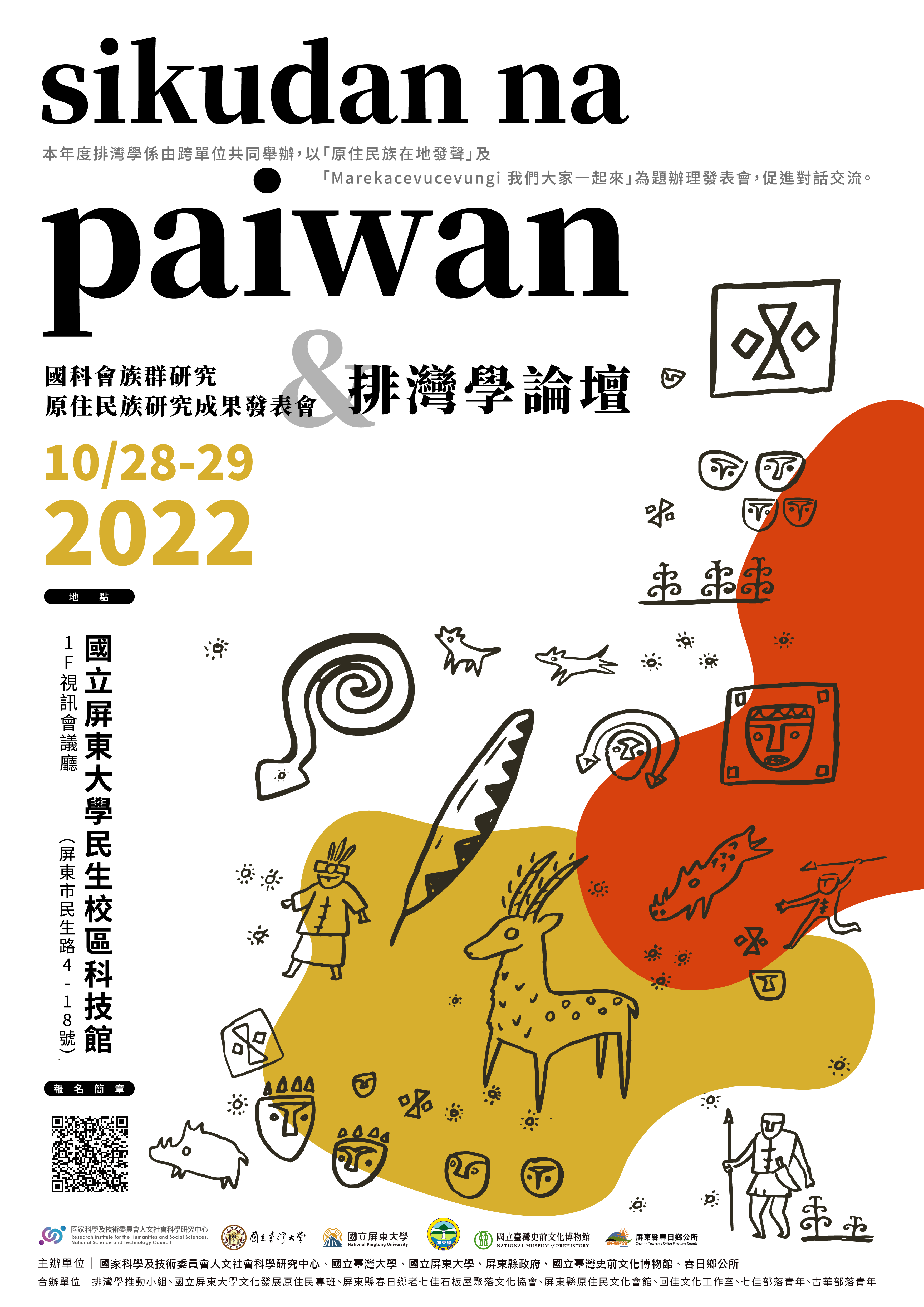 排灣學海報