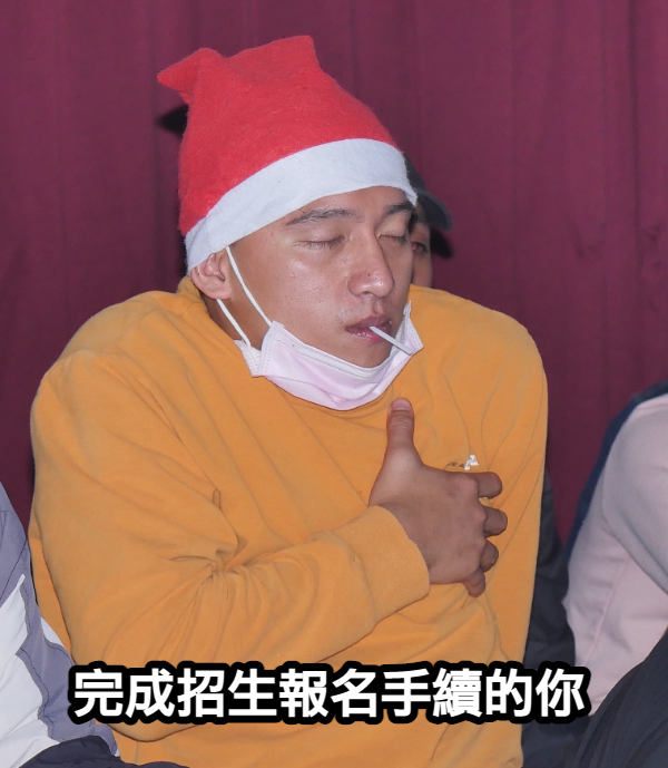 招生倒數0天