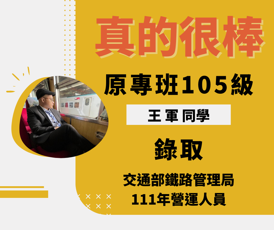 105級畢業生畢業系友王軍賀榜