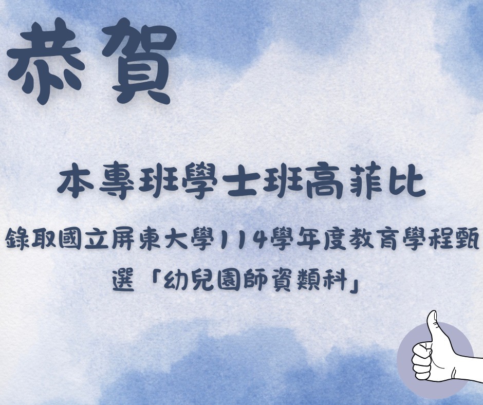 學士班高菲比賀榜