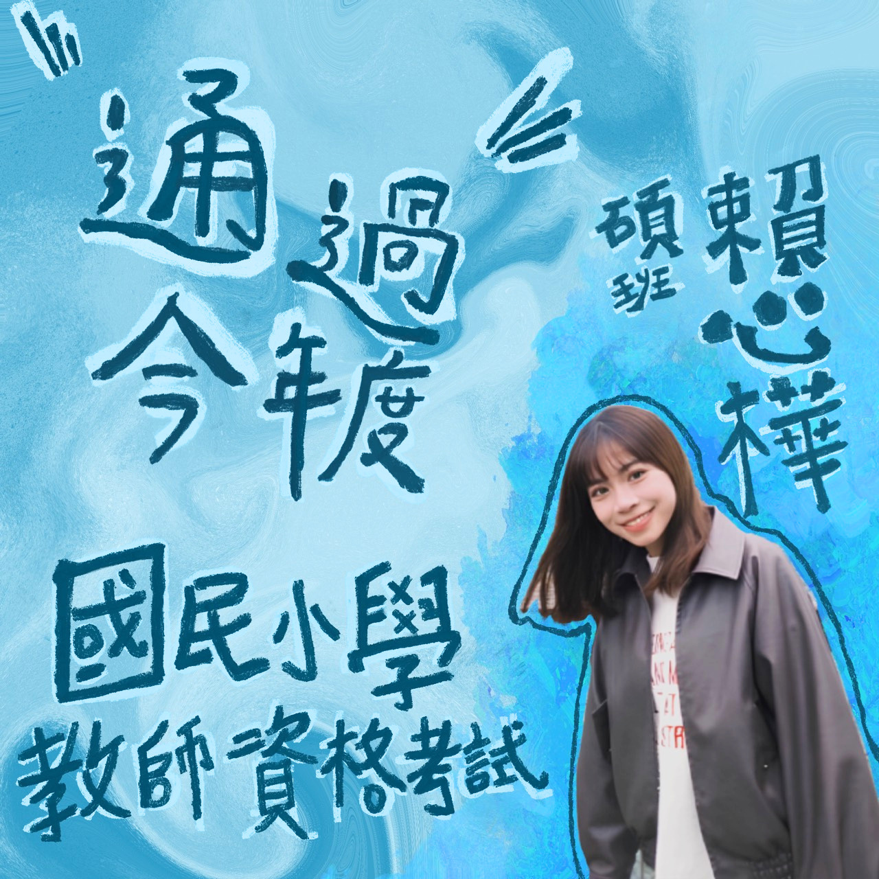 心樺錄取小教