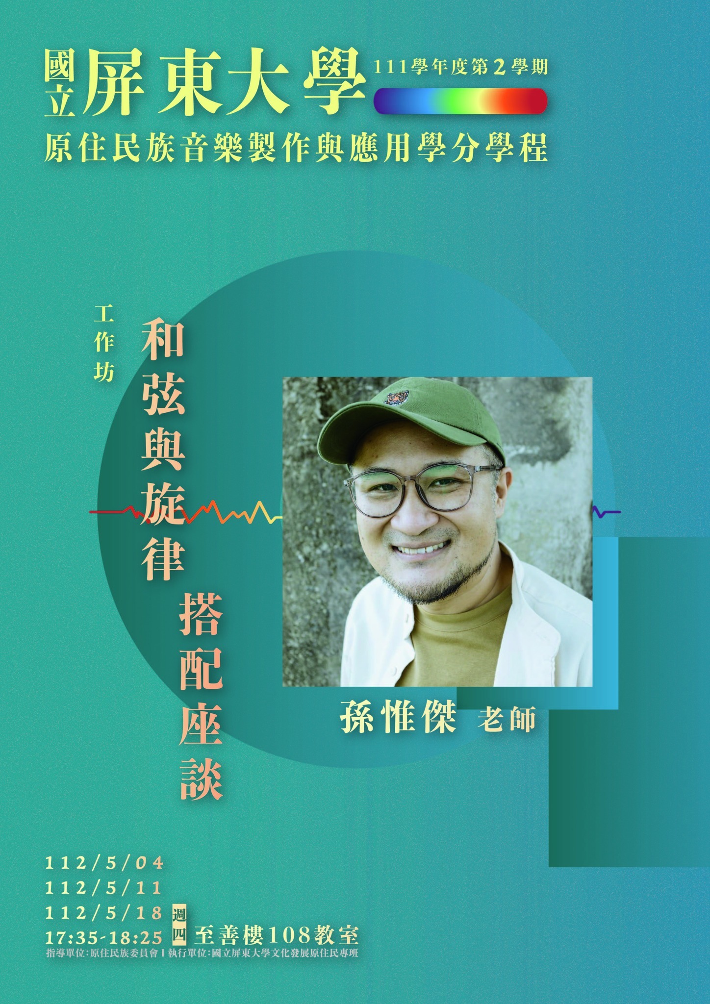 孫惟傑老師