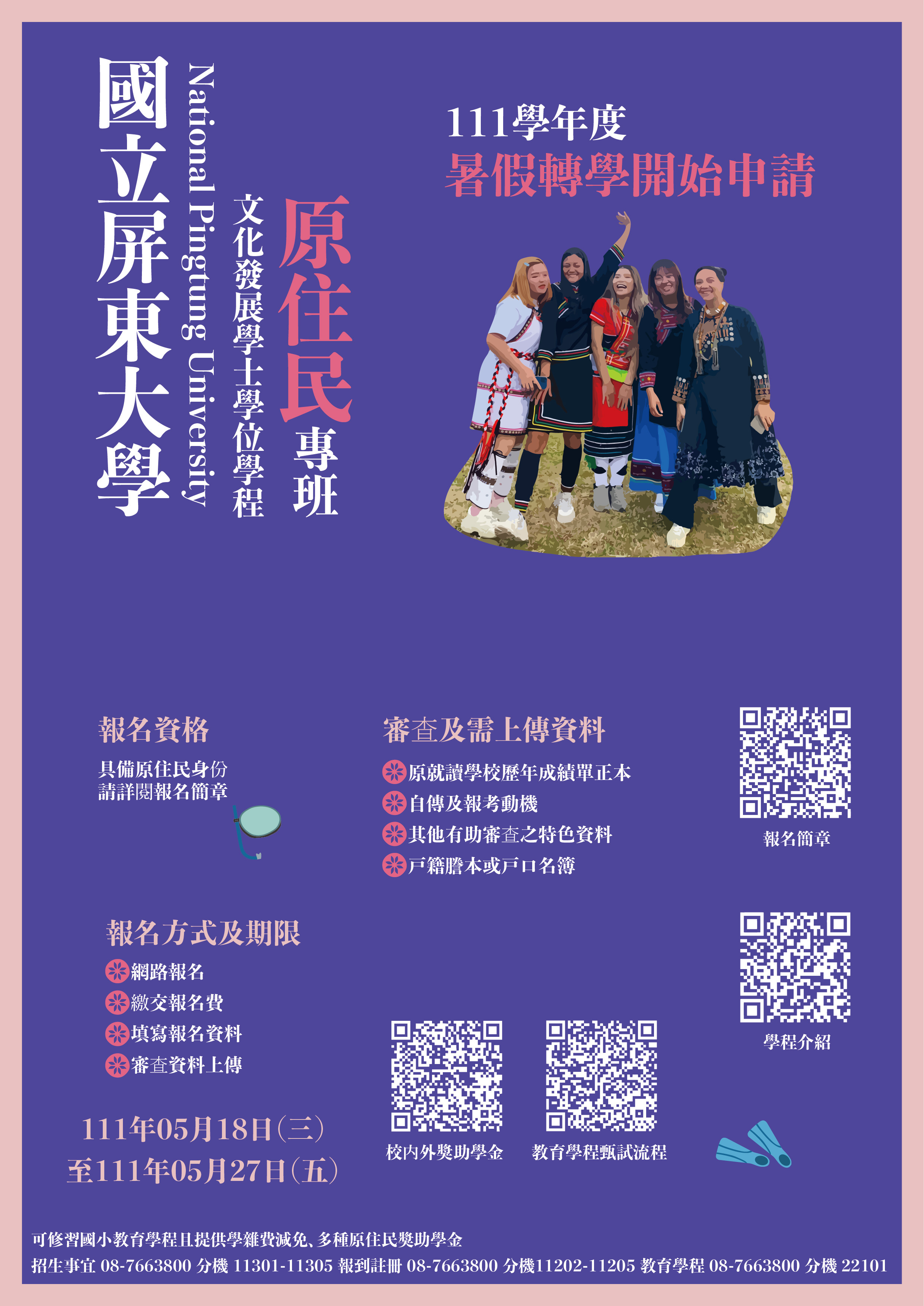 111學年度學士班暑假轉學考公告