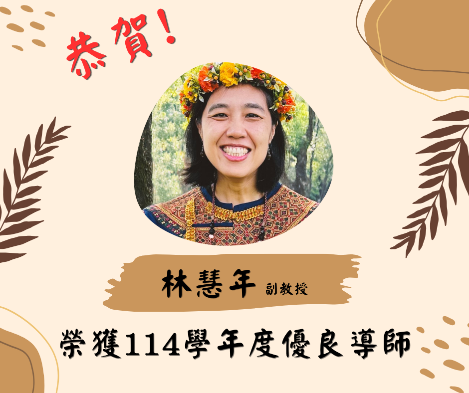 林慧年副教授 賀榜
