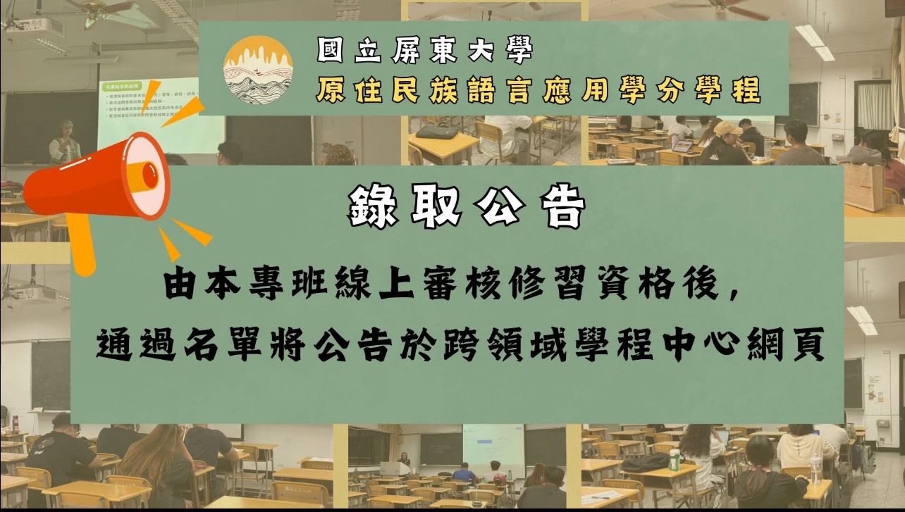 114-2語言應用學分學程錄取公告