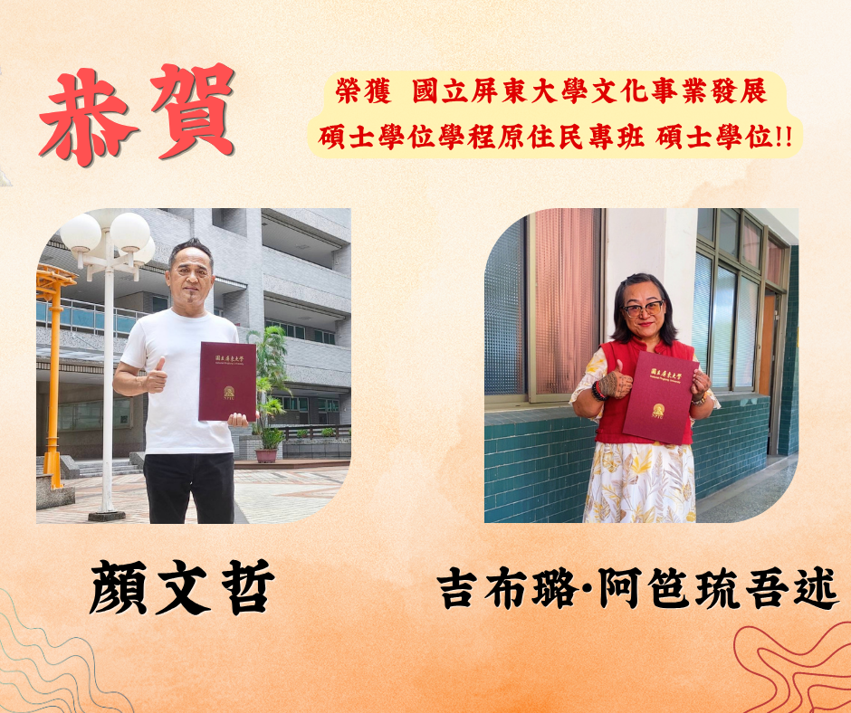本專班顏文哲和吉布璐•阿笆琉吾述獲得碩士學位