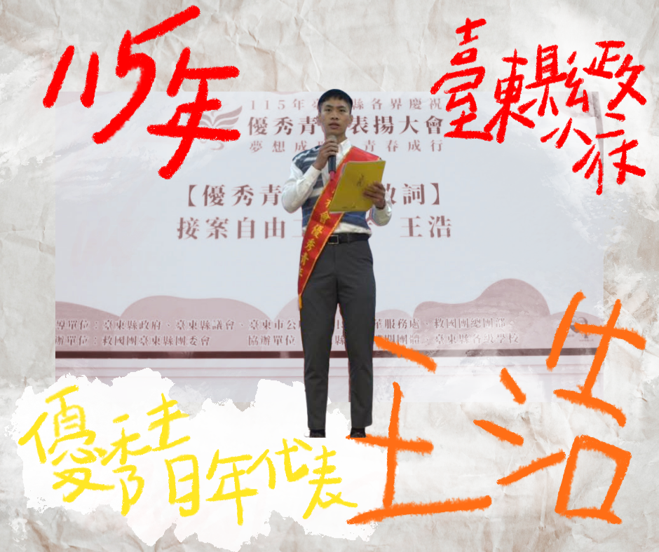王浩 榮獲優秀青年