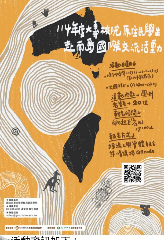 114學年度大專院校學生赴南島國際交流活動海報