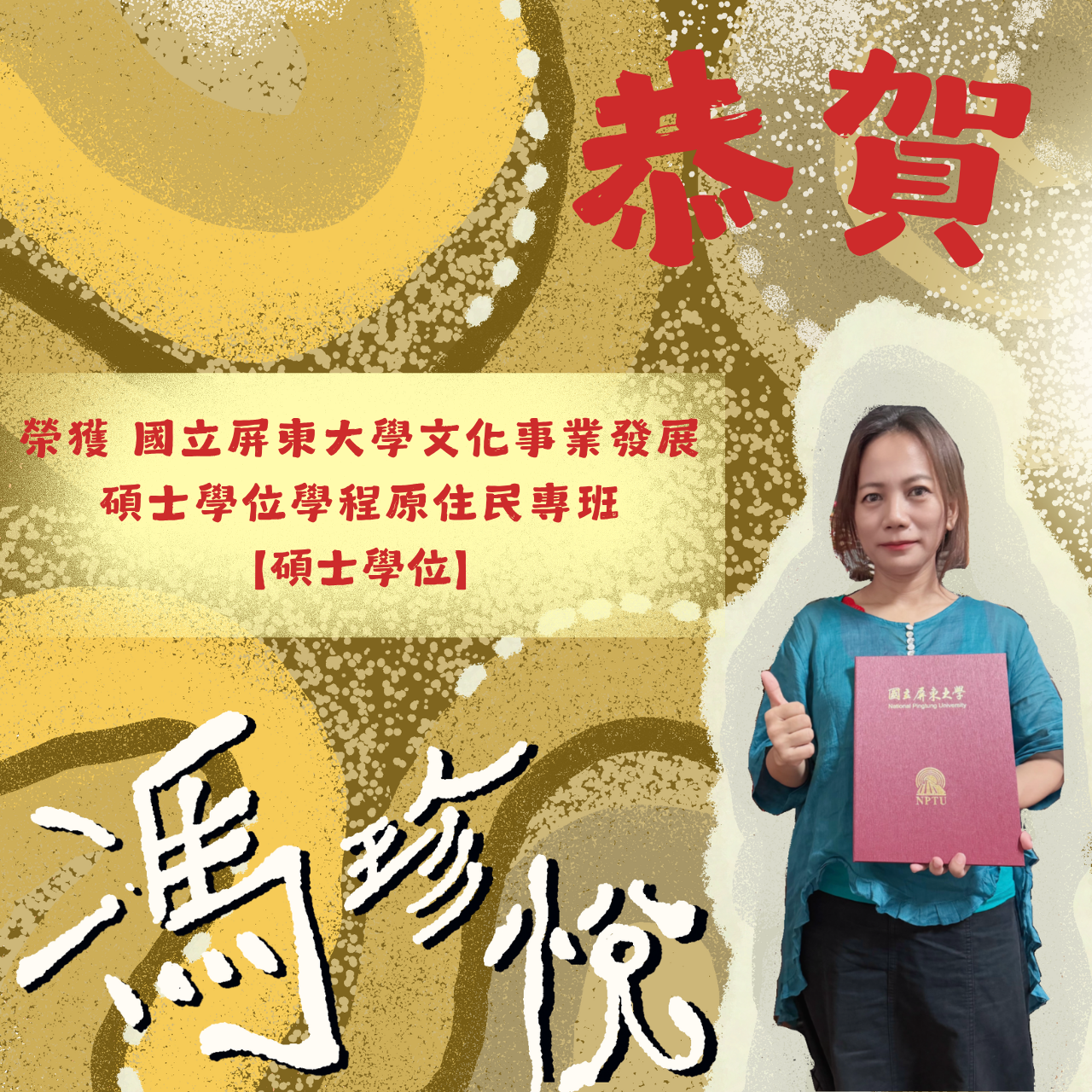 馮珍悅取得碩士學位