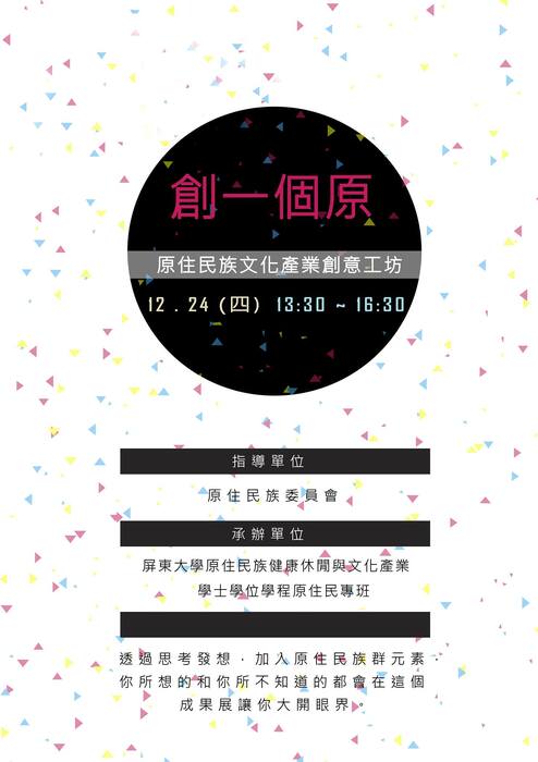 創意思考與原住民文化產業課程-期末成果展圖片