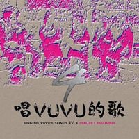 唱vuvu的歌4紀錄片圖片